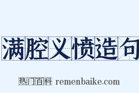 满腔义愤造句是什么意思的图片